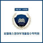 2관씨엘에스영어부개올림수학학원