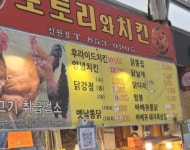 도토리치킨 신림점