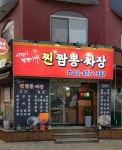 찐짬뽕