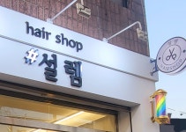 설렘헤어