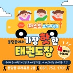 저스트태권도