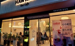 하와더카페 홍성점