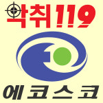 악취119에코스코 경기영업소
