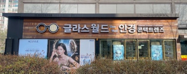 글라스월드 분당수내점