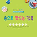 손으로 만드는 행복