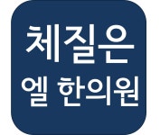 엘한의원
