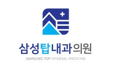 삼성탑내과의원