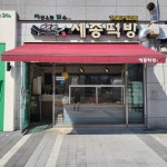세종떡방