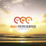 헤세드 미디어 프로덕션