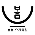 봄봄요리학원