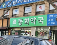 동화약국
