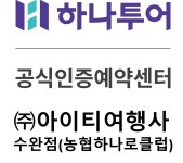 하나투어 아이티여행사 농협하나로클럽 수완