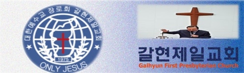 갈현제일교회