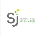 에스제이 노무법인