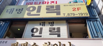 대명인력직업소개소