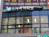 스카이 어학원