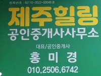 제주힐링공인중개사사무소