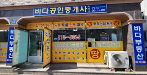 바다공인중개사사무소