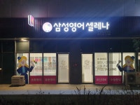 삼성영어셀레나 연경팔공학원