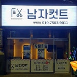 남자컷트