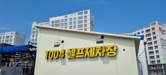 1004 셀프세차장