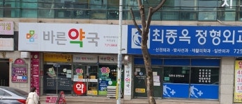 최종옥정형외과의원