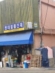 현대철물건재