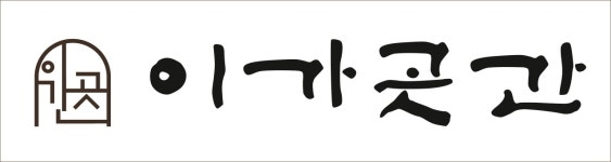 이가곳간