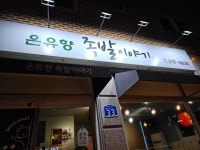 온유향족발이야기
