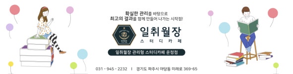 일취월장 관리형독서실 운정점