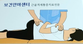 보건안마센터