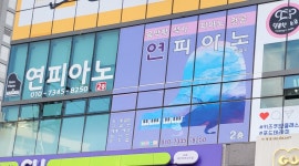 연피아노교습소