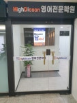 하이딕슨영어전문학원