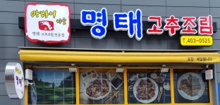 아바이마을명태고추조림