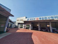 액티브1급종합검사정비