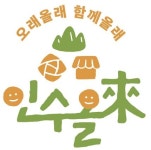 인수동 생활상권 활성화 추진위원회