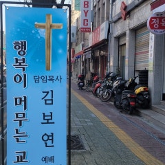 행복이 머무는 교회