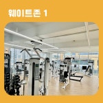 내포PT&교정운동 바른체에이스짐