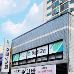 주께로교회