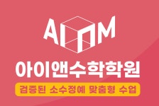엘앤아이수학학원 | 아이앤수학학원