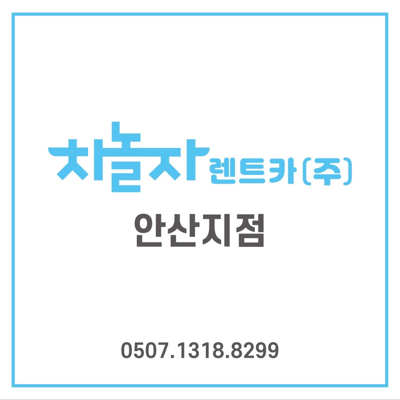 차놀자렌트카 안산지점