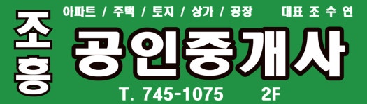 조흥공인중개사사무소