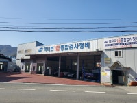 액티브1급종합검사정비