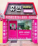 휴먼공인중개사사무소