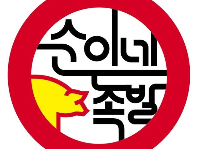 순이네족발