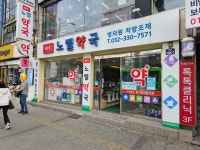 노벨약국