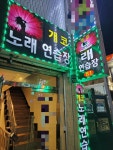 개코노래연습장