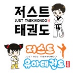 저스트태권도