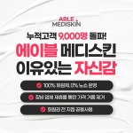 에이블메디스킨 분당 서현점