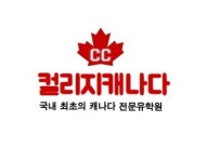 캐나다유학원 컬리지캐나다